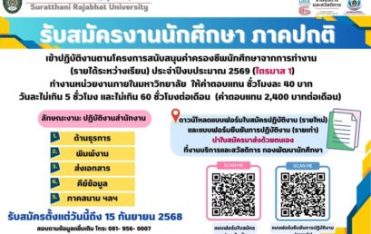 รับสมัครงานนักศึกษา ภาคปกติ (รายได้ระหว่างเรียน) ประจำปีงบประมาณ 2569 (ไตรมาส 1)