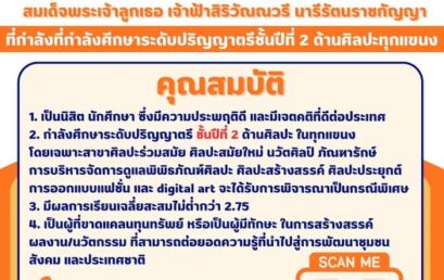 เปิดรับสมัคร ทุนการศึกษาด้านศิลปะ