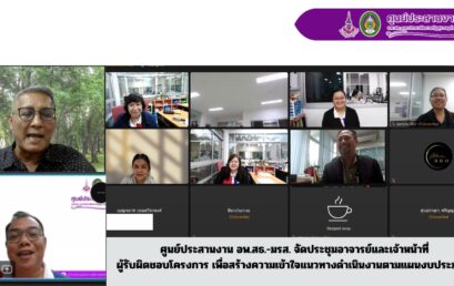 ศูนย์ประสานงาน อพ.สธ.-มรส. จัดประชุมอาจารย์และเจ้าหน้าที่ ผู้รับผิดชอบโครงการ เพื่อสร้างความเข้าใจแนวทางดำเนินงานตามแผนงบประมาณ ประจำปีงบประมาณ พ.ศ.2569