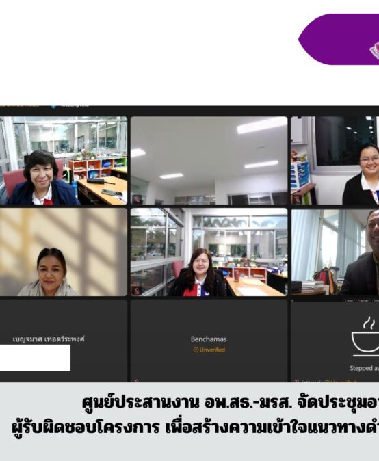 ศูนย์ประสานงาน อพ.สธ.-มรส. จัดประชุมอาจารย์และเจ้าหน้าที่ ผู้รับผิดชอบโครงการ เพื่อสร้างความเข้าใจแนวทางดำเนินงานตามแผนงบประมาณ ประจำปีงบประมาณ พ.ศ.2569