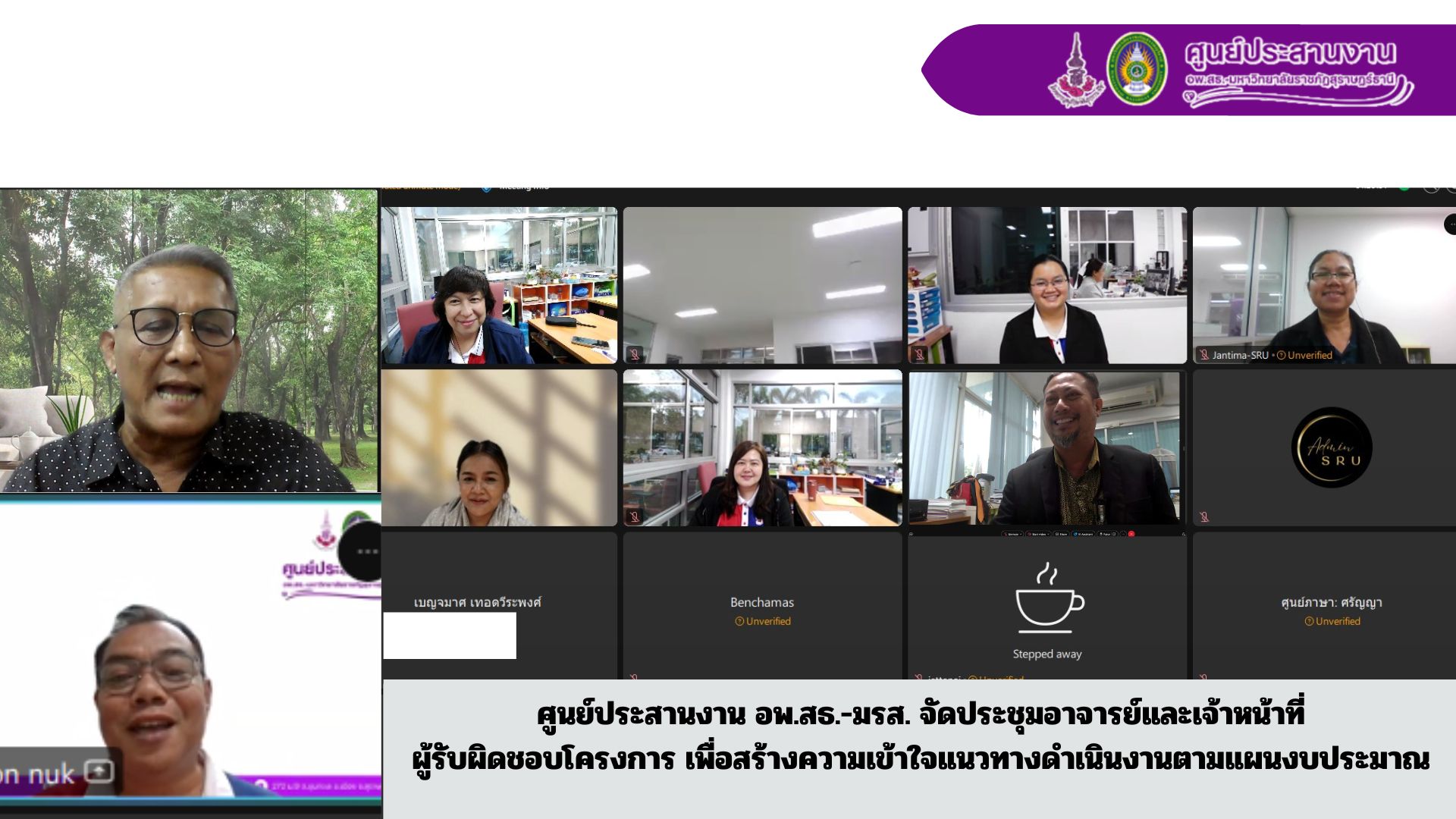 ศูนย์ประสานงาน อพ.สธ.-มรส. จัดประชุมอาจารย์และเจ้าหน้าที่ ผู้รับผิดชอบโครงการ เพื่อสร้างความเข้าใจแนวทางดำเนินงานตามแผนงบประมาณ ประจำปีงบประมาณ พ.ศ.2569