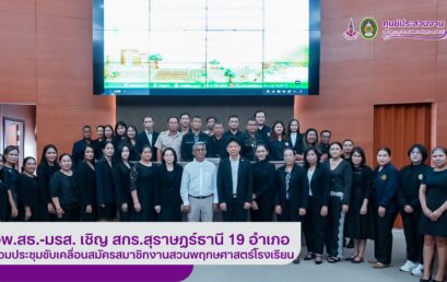 อพ.สธ.-มรส. เชิญ สกร.สุราษฎร์ธานี 19 อำเภอ ร่วมประชุมขับเคลื่อนสมัครสมาชิกงานสวนพฤกษศาสตร์โรงเรียน