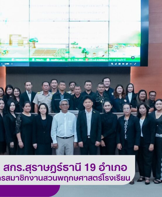 อพ.สธ.-มรส. เชิญ สกร.สุราษฎร์ธานี 19 อำเภอ ร่วมประชุมขับเคลื่อนสมัครสมาชิกงานสวนพฤกษศาสตร์โรงเรียน