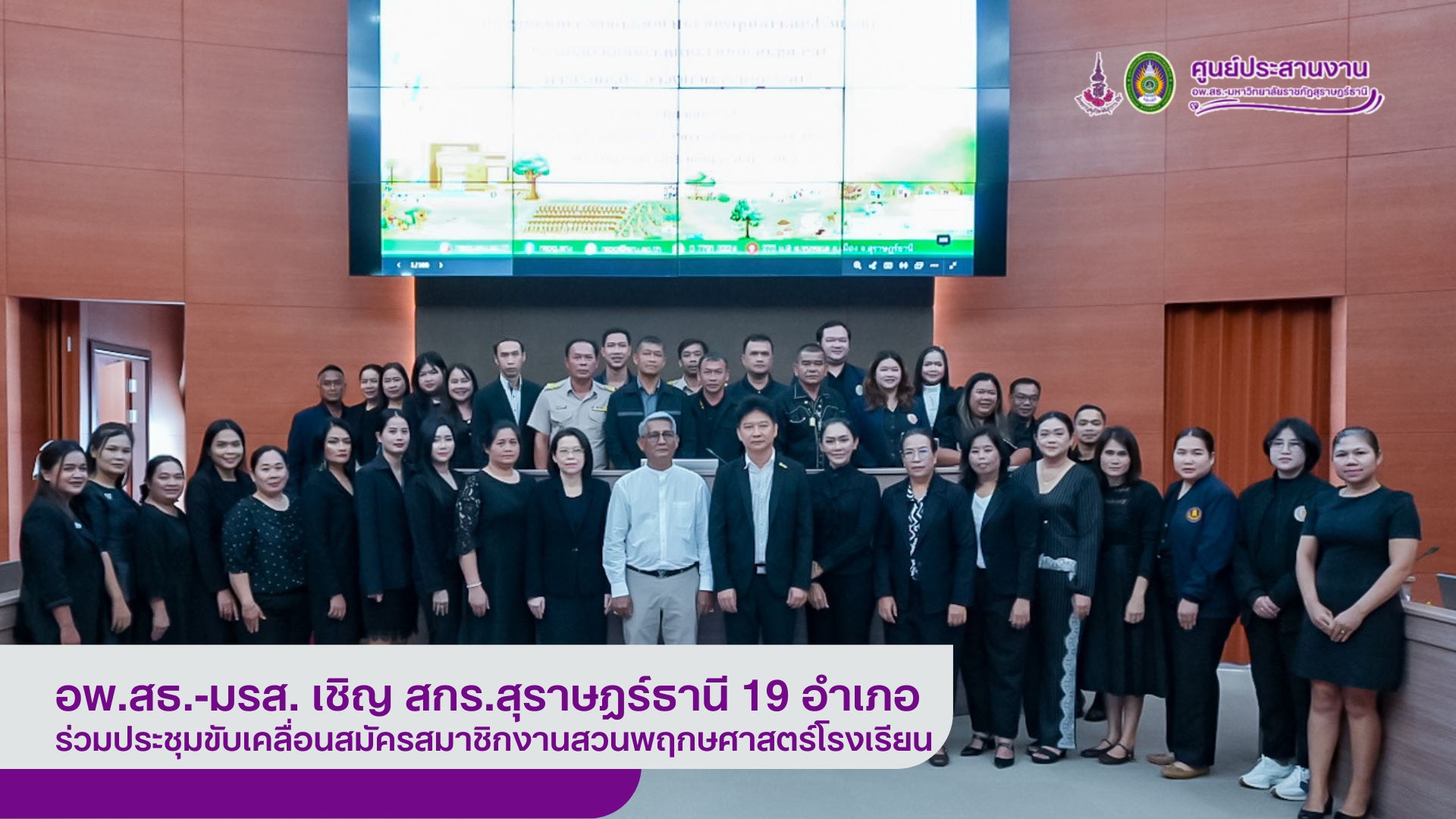 อพ.สธ.-มรส. เชิญ สกร.สุราษฎร์ธานี 19 อำเภอ ร่วมประชุมขับเคลื่อนสมัครสมาชิกงานสวนพฤกษศาสตร์โรงเรียน