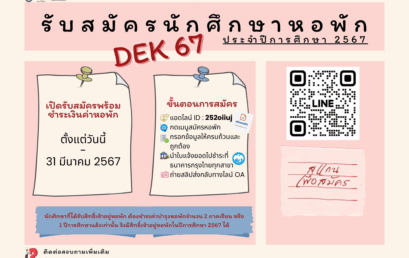 ประกาศรับสมัครนักศึกษาหอพัก ประจำปีการศึกษา 2567 หอพักนักศึกษา ม.ราชภัฏสุราษฎร์ธานี