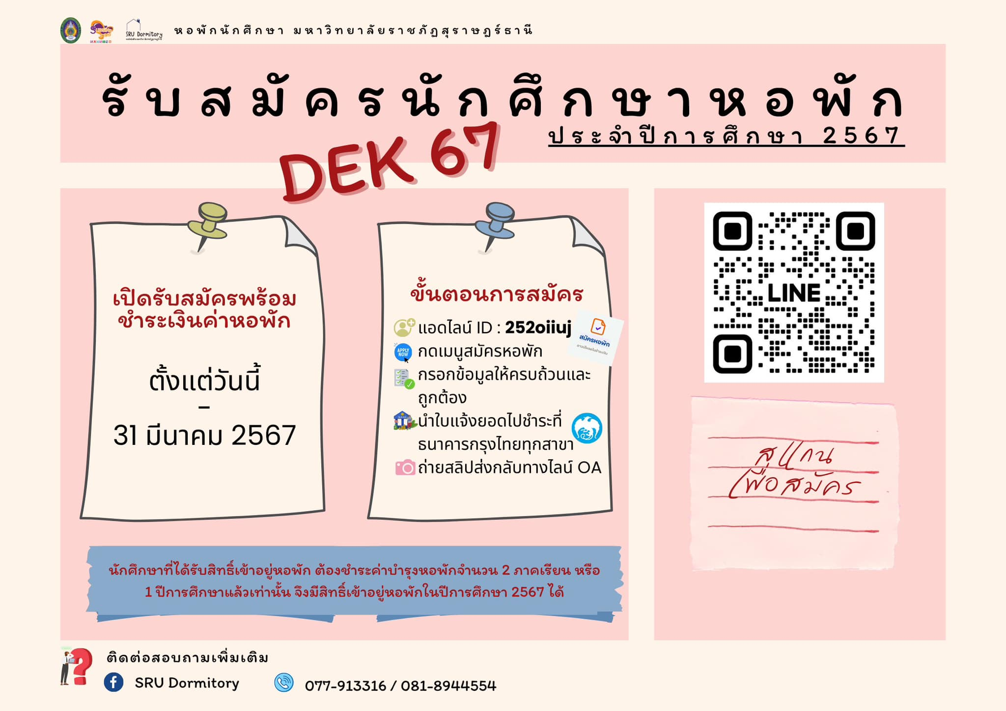 ประกาศรับสมัครนักศึกษาหอพัก ประจำปีการศึกษา 2567 หอพักนักศึกษา ม.ราชภัฏสุราษฎร์ธานี ประกาศรับสมัครนักศึกษาหอพัก ประจำปีการศึกษา 2567 หอพักนักศึกษา ม.ราชภัฏสุราษฎร์ธานี