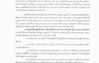 การเลือกตั้งกรรมการสภามหาวิทยาลัยจากคณาจารย์ประจำ