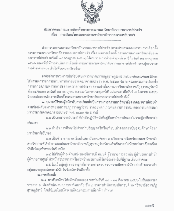 การเลือกตั้งกรรมการสภามหาวิทยาลัยจากคณาจารย์ประจำ