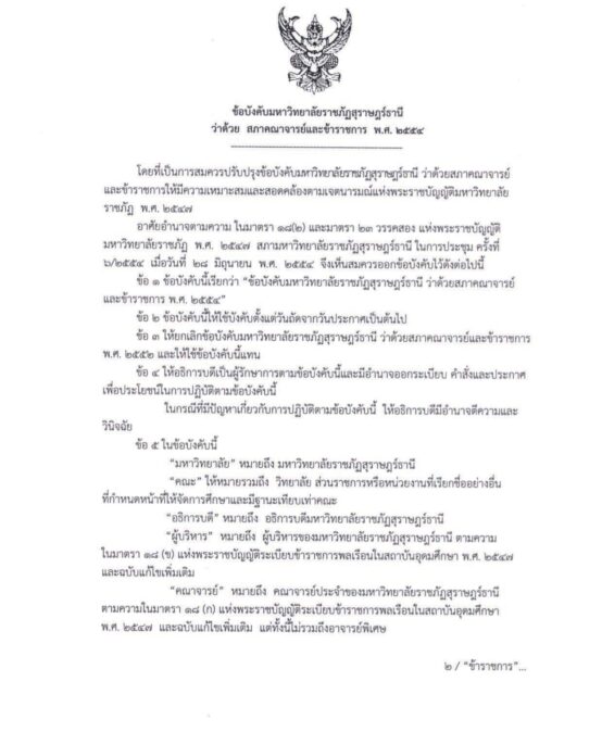 ข้อบังคับมหาวิทยาลัยราชภัฏสุราษฎร์ธานี ว่าด้วย สภาคณาจารย์และข้าราชการ พ.ศ. 2554