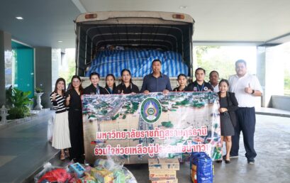 ศูนย์สุขภาพชุมชน มหาวิทยาลัยราชภัฏสุราษฎร์ธานี ร่วมส่งเเรงใจ ช่วยภัยน้ำท่วม