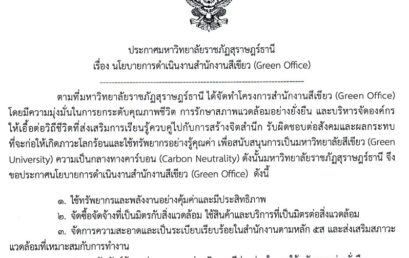 ประกาศนโยบายการดำเนินงานสำนักงานสีเขียว (Green Office) มุ่งสู่การเป็นมหาวิทยาลัยสีเขียวอย่างยั่งยืน