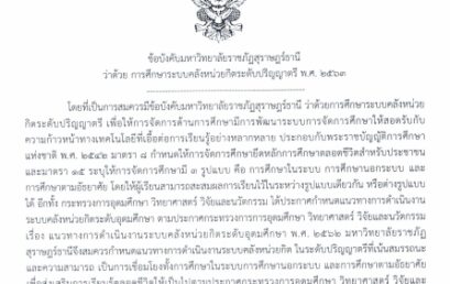 มหาวิทยาลัยราชภัฏสุราษฎร์ธานี ส่งเสริมนโยบายระบบคลังหน่วยกิต (University Credit Bank Policy) เพื่อเปิดโอกาสทางการศึกษาอย่างเท่าเทียม