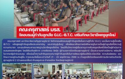 คณะครุศาสตร์ มรส.จัดอบรมผู้กำกับลูกเสือ G.I.C.–B.T.C. เสริมทักษะวิชาชีพครูยุคใหม่
