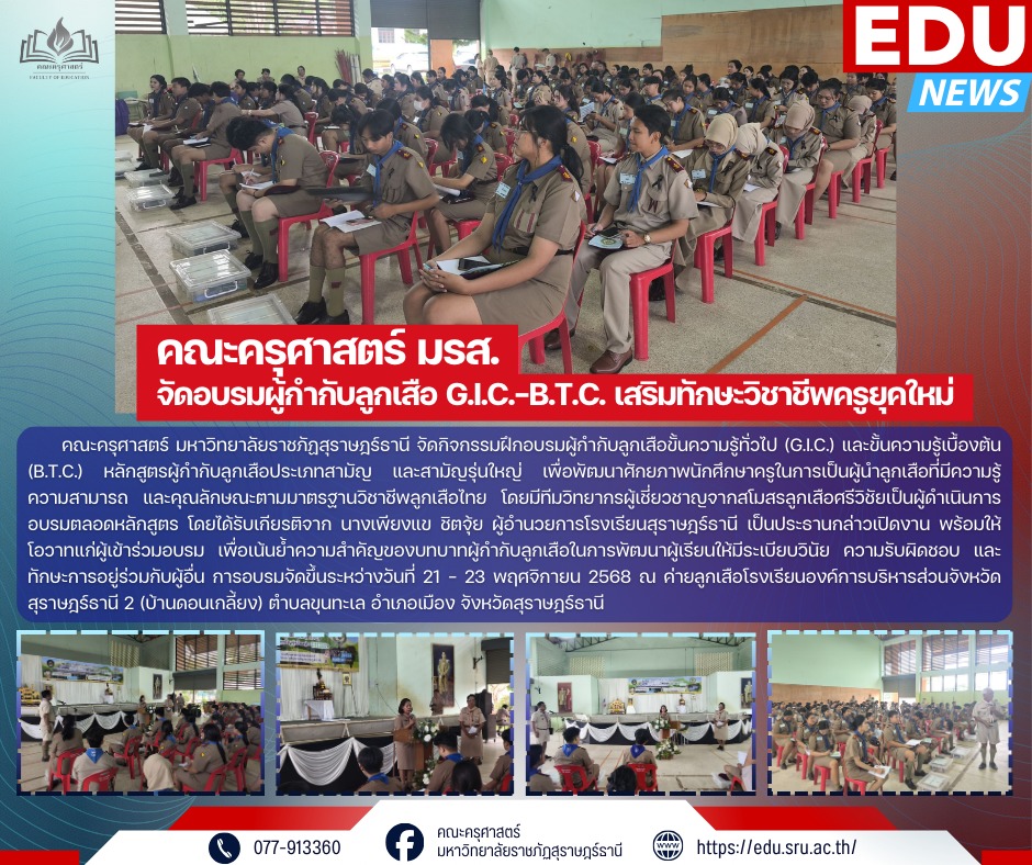 คณะครุศาสตร์ มรส.จัดอบรมผู้กำกับลูกเสือ G.I.C.–B.T.C. เสริมทักษะวิชาชีพครูยุคใหม่ คณะครุศาสตร์ มรส.จัดอบรมผู้กำกับลูกเสือ G.I.C.–B.T.C. เสริมทักษะวิชาชีพครูยุคใหม่