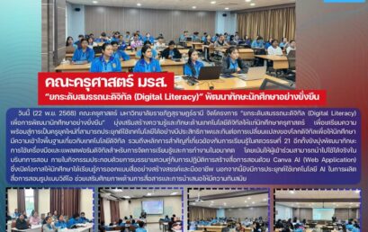 โครงการ : ยกระดับสมรรถนะดิจิทัล (Digital Literacy) เพื่อการพัฒนานักศึกษาอย่างยั่งยืน     
