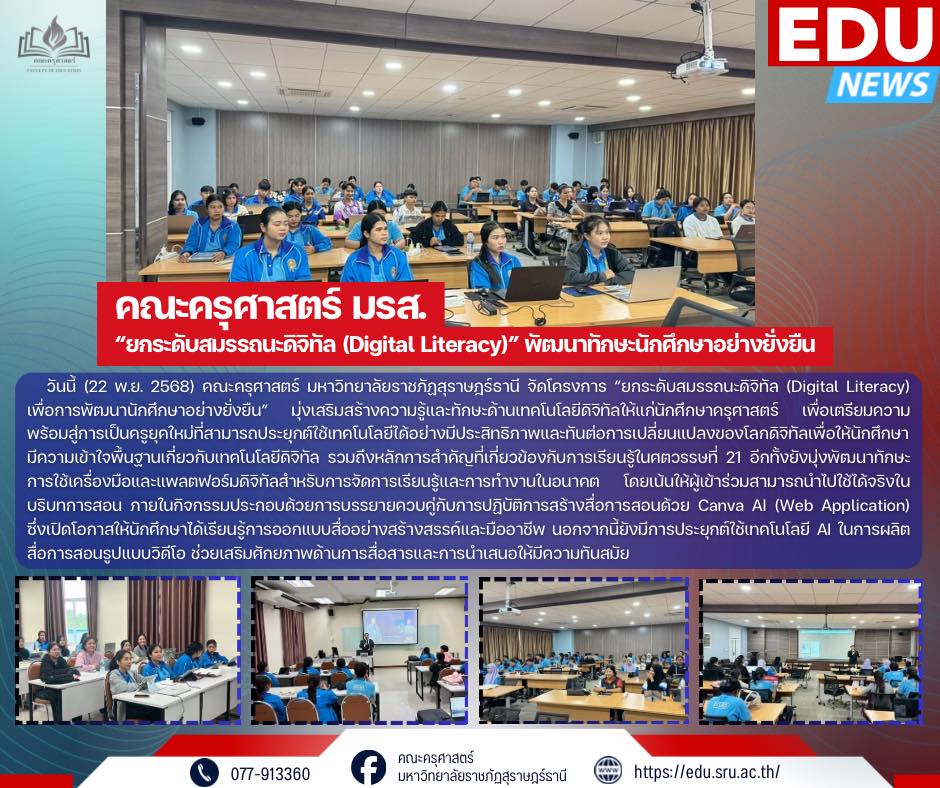 โครงการ : ยกระดับสมรรถนะดิจิทัล (Digital Literacy) เพื่อการพัฒนานักศึกษาอย่างยั่งยืน     