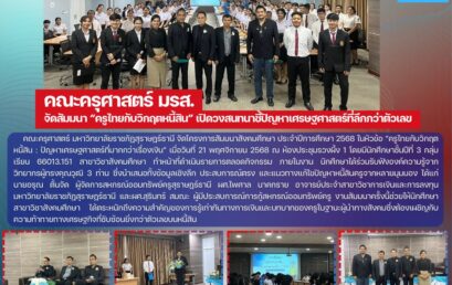 โครงการ : สัมมนาวิชาการสําหรับนักศึกษาวิชาชีพครูสังคมศึกษาเพื่อการพัฒนาความรู้ตามวิชาชีพอย่างยั่งยืน