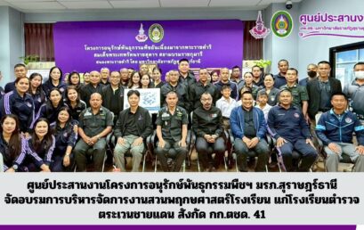 ศูนย์ประสานงานโครงการอนุรักษ์พันธุกรรมพืชฯ มรภ.สุราษฎร์ธานี จัดอบรมการบริหารจัดการงานสวนพฤกษศาสตร์โรงเรียน แก่โรงเรียนตำรวจตระเวนชายแดน สังกัด กก.ตชด. 41