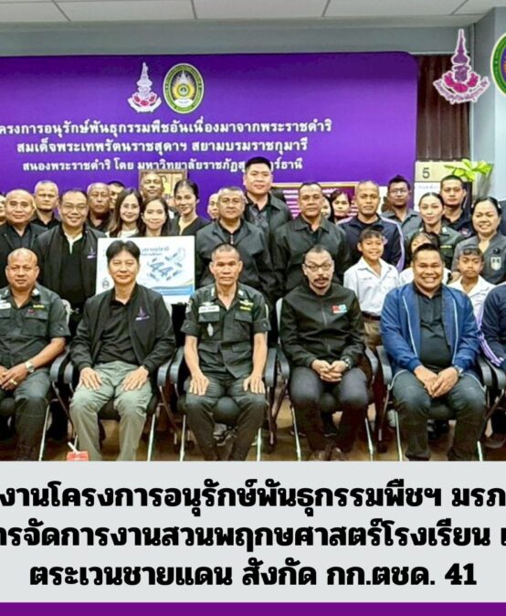 ศูนย์ประสานงานโครงการอนุรักษ์พันธุกรรมพืชฯ มรภ.สุราษฎร์ธานี จัดอบรมการบริหารจัดการงานสวนพฤกษศาสตร์โรงเรียน แก่โรงเรียนตำรวจตระเวนชายแดน สังกัด กก.ตชด. 41