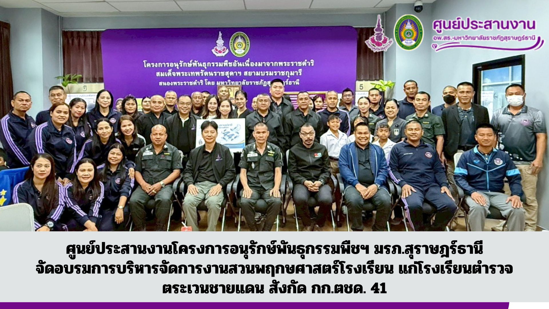 ศูนย์ประสานงานโครงการอนุรักษ์พันธุกรรมพืชฯ มรภ.สุราษฎร์ธานี จัดอบรมการบริหารจัดการงานสวนพฤกษศาสตร์โรงเรียน แก่โรงเรียนตำรวจตระเวนชายแดน สังกัด กก.ตชด. 41