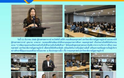 กิจกรรมอบรม “การพัฒนาคุณธรรมจริยธรรมสำหรับนักศึกษาระดับบัณฑิตศึกษา”