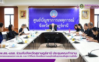 อพ.สธ.-มรส. ร่วมกับจังหวัดสุราษฎร์ธานี ประชุมคณะทำงานวางกรอบแผนแม่บท อพ.สธ. ระยะ 5 ปีที่แปด ขับเคลื่อนงานอนุรักษ์พันธุกรรมพืชสู่ความยั่งยืน