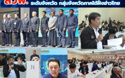 สวพ.ร่วมประชุมเชิงปฏิบัติการวางและจัดทำผังนโยบายระดับจังหวัด กลุ่มจังหวัดภาคใต้ฝั่งอ่าวไทย