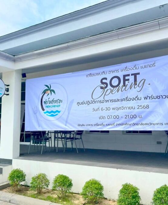 วิทยาลัยสหวิทยาการ เกาะสมุย เปิดให้บริการแบบ Soft Opening ศูนย์ปฏิบัติการอาหารและเครื่องดื่ม “ฟาร์มชาวเกาะ”