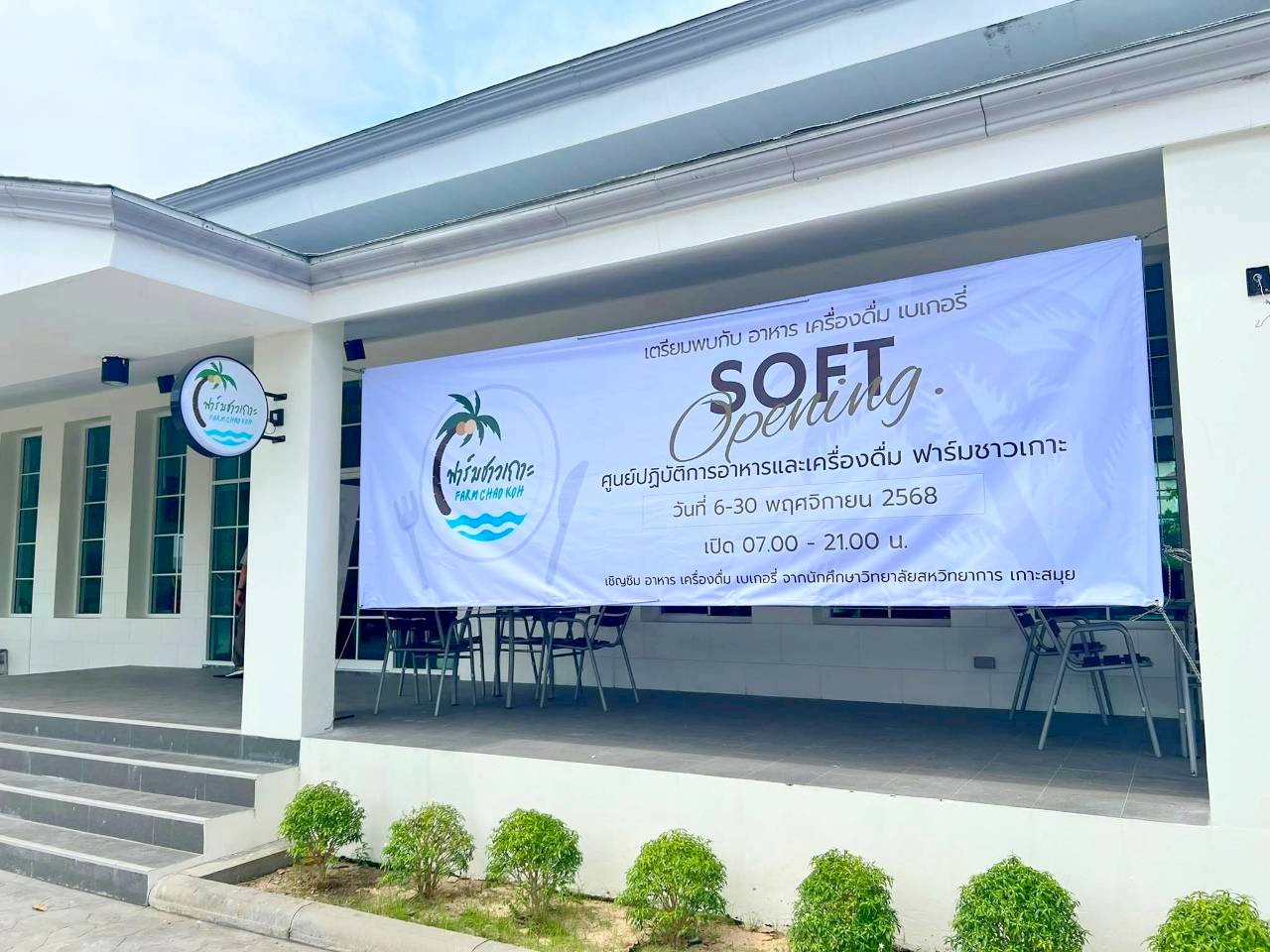 วิทยาลัยสหวิทยาการ เกาะสมุย เปิดให้บริการแบบ Soft Opening ศูนย์ปฏิบัติการอาหารและเครื่องดื่ม “ฟาร์มชาวเกาะ”