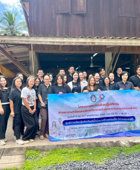 สวพ.จัดอบรม “วิศวกรสังคม” พัฒนาศักยภาพคณาจารย์สร้างนวัตกรรมจากน้ำมันมะพร้าวสกัดเย็นสู่ผลิตภัณฑ์ชุมชนยั่งยืน