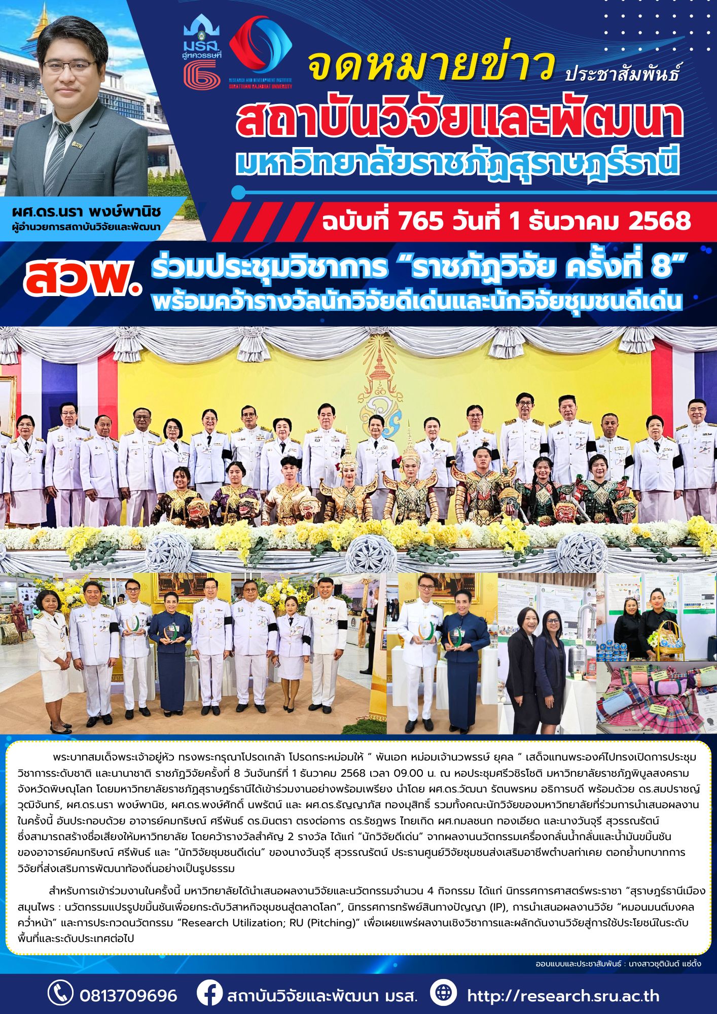 สวพ.ร่วมงานประชุมวิชาการระดับชาติและนานาชาติ “ราชภัฏวิจัย ครั้งที่ 8”