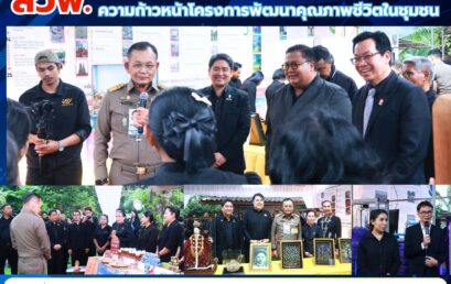 สวพ.ร่วมต้อนรับองคมนตรีในโอกาสลงพื้นที่ติดตามความก้าวหน้าโครงการพัฒนาคุณภาพชีวิตในชุมชน