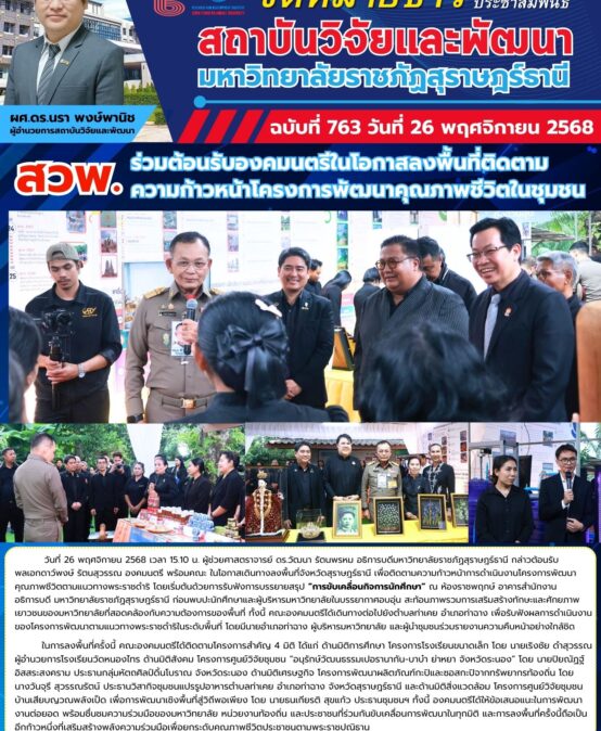 สวพ.ร่วมต้อนรับองคมนตรีในโอกาสลงพื้นที่ติดตามความก้าวหน้าโครงการพัฒนาคุณภาพชีวิตในชุมชน