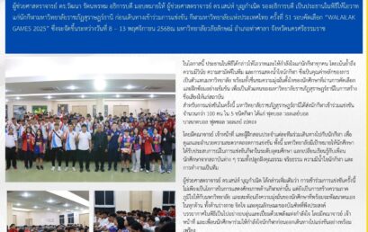 มรส. ส่งนักกีฬาร่วมแข่งขัน “WALAILAK GAMES 2025”รอบคัดเลือกกีฬามหาวิทยาลัยแห่งประเทศไทย ครั้งที่ 51