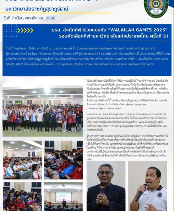มรส. ส่งนักกีฬาร่วมแข่งขัน “WALAILAK GAMES 2025”รอบคัดเลือกกีฬามหาวิทยาลัยแห่งประเทศไทย ครั้งที่ 51