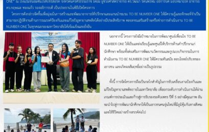 กองพัฒนานักศึกษา มรส.“สร้างและพัฒนาแกนนำ TO BE NUMBER ONE”