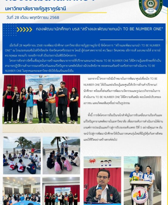 กองพัฒนานักศึกษา มรส.“สร้างและพัฒนาแกนนำ TO BE NUMBER ONE”