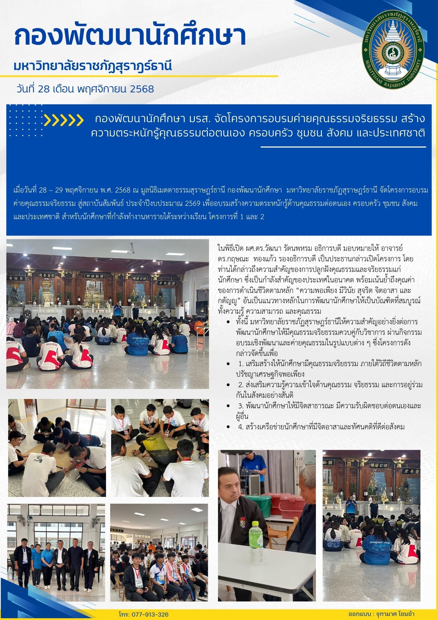 กองพัฒนานักศึกษา มรส. จัดโครงการอบรมค่ายคุณธรรมจริยธรรม สร้างความตระหนักรู้คุณธรรมต่อตนเอง ครอบครัว ชุมชน สังคม และประเทศชาติ