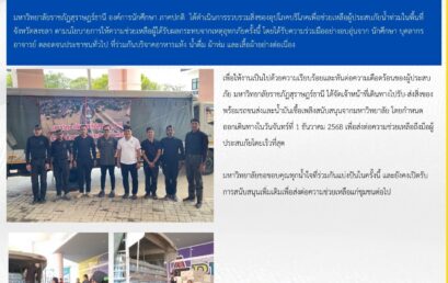 มหาวิทยาลัยราชภัฏสุราษฎร์ธานี จัดส่งสิ่งของช่วยเหลือผู้ประสบอุทกภัยจังหวัดสงขลา