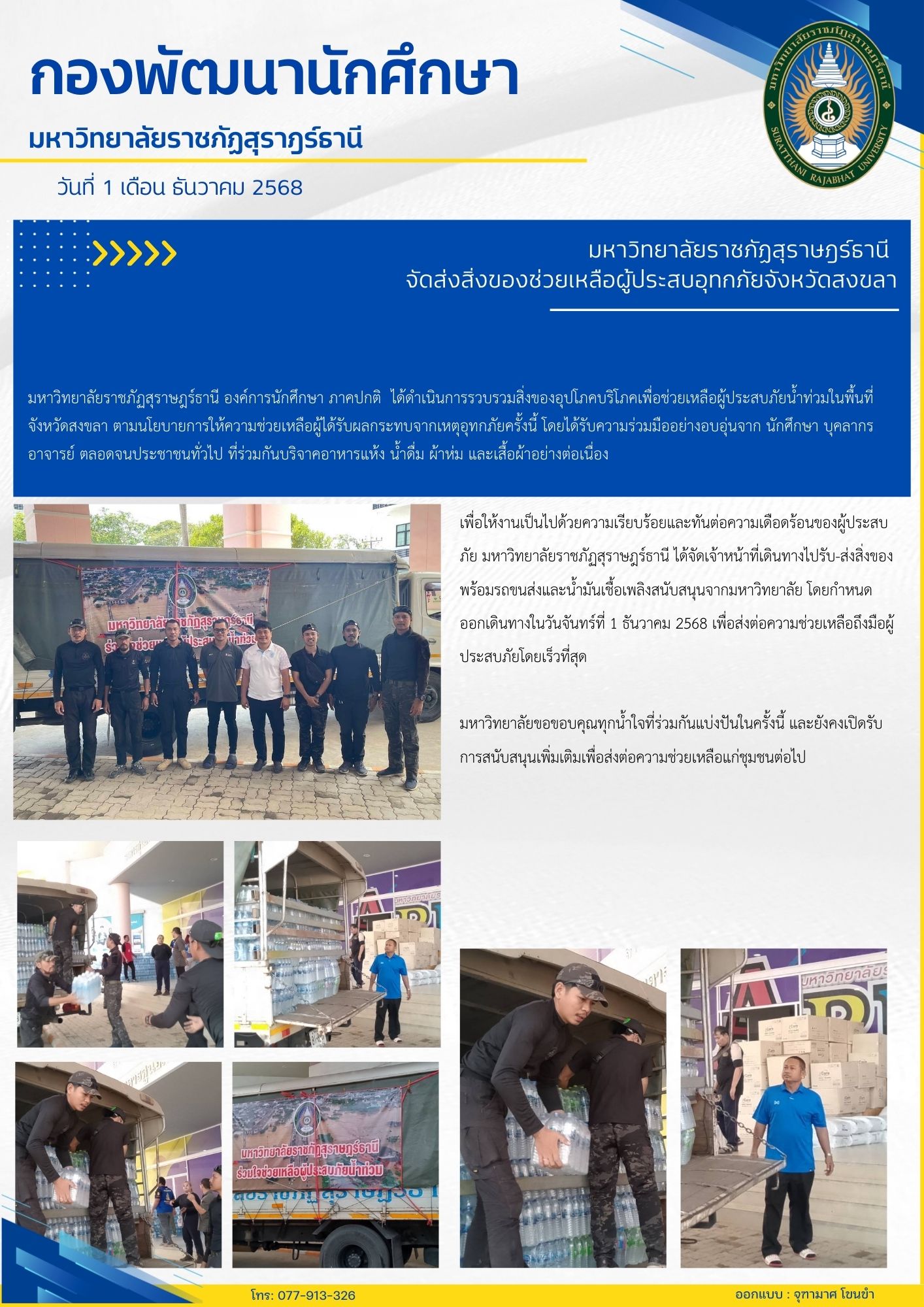 มหาวิทยาลัยราชภัฏสุราษฎร์ธานี จัดส่งสิ่งของช่วยเหลือผู้ประสบอุทกภัยจังหวัดสงขลา
