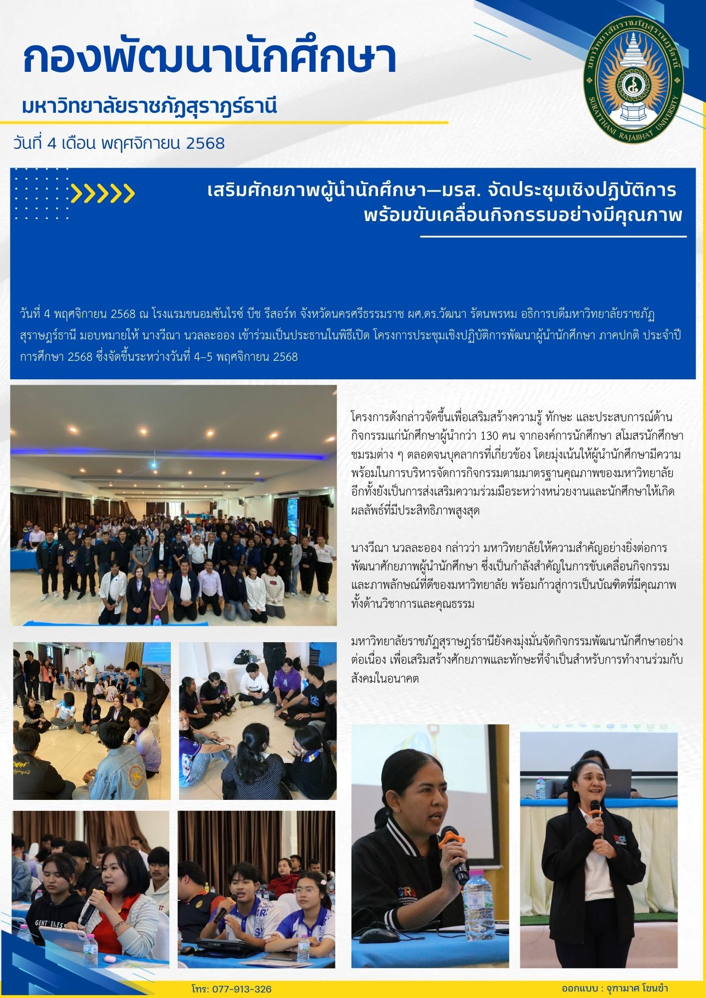 เสริมศักยภาพผู้นำนักศึกษา—มรส. จัดประชุมเชิงปฏิบัติการพร้อมขับเคลื่อนกิจกรรมอย่างมีคุณภาพ