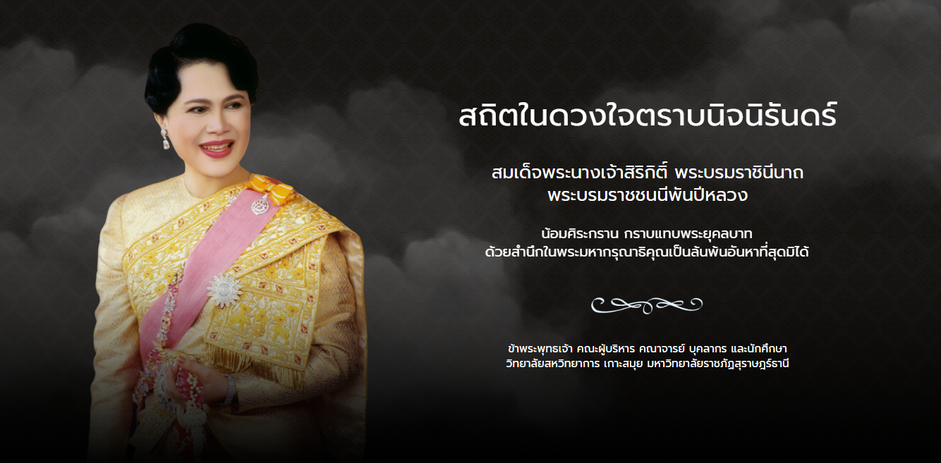 วิทยาลัยสหวิทยาการ เกาะสมุย ติดตั้งป้ายไวนิลแสดงความอาลัย พระบาทสมเด็จพระบรมราชชนนีพันปีหลวง