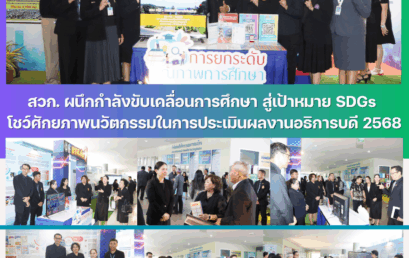 สวก.ผนึกกำลังขับเคลื่อนการศึกษา สู่เป้าหมาย SDGs โชว์ศักยภาพนวัตกรรมในการประเมินผลงานอธิการบดี 2568