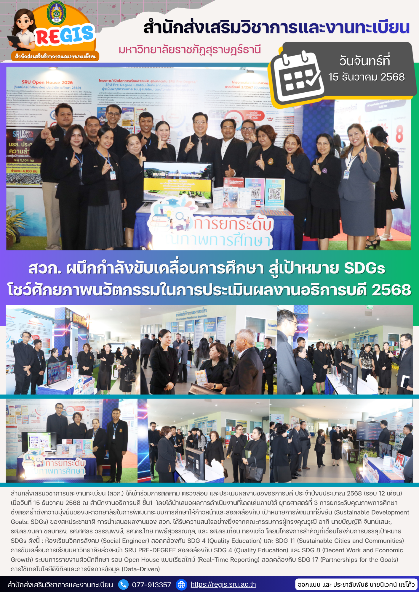 สวก.ผนึกกำลังขับเคลื่อนการศึกษา สู่เป้าหมาย SDGs โชว์ศักยภาพนวัตกรรมในการประเมินผลงานอธิการบดี 2568 สวก.ผนึกกำลังขับเคลื่อนการศึกษา สู่เป้าหมาย SDGs โชว์ศักยภาพนวัตกรรมในการประเมินผลงานอธิการบดี 2568
