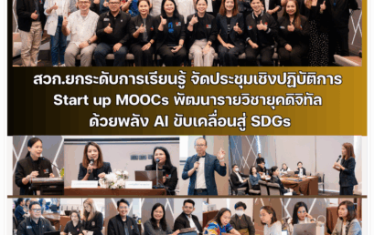 สวก.ยกระดับการเรียนรู้ จัดประชุมเชิงปฏิบัติการ Start up MOOCs พัฒนารายวิชายุคดิจิทัล ด้วยพลัง AI ขับเคลื่อนสู่ SDGs