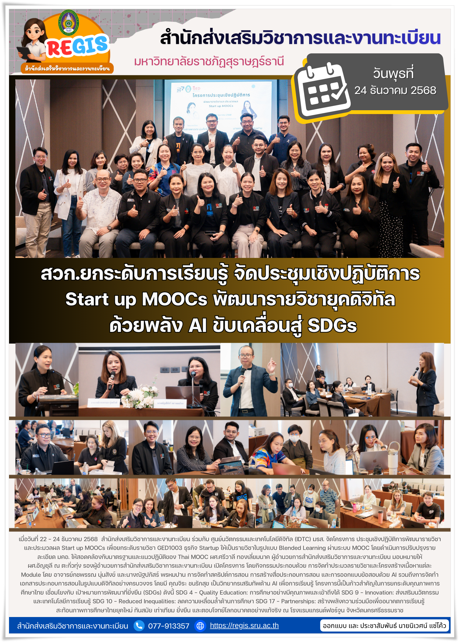 สวก.ยกระดับการเรียนรู้ จัดประชุมเชิงปฏิบัติการ Start up MOOCs พัฒนารายวิชายุคดิจิทัล ด้วยพลัง AI ขับเคลื่อนสู่ SDGs
