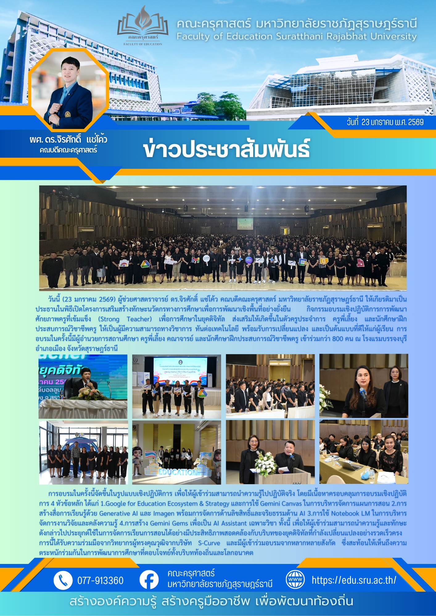 กิจกรรมอบรมเชิงปฏิบัติการการพัฒนาศักยภาพครูที่เข้มแข็ง (Strong Teacher) กิจกรรมอบรมเชิงปฏิบัติการการพัฒนาศักยภาพครูที่เข้มแข็ง (Strong Teacher)