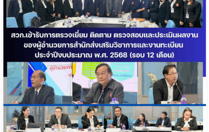สวก.เข้ารับการตรวจเยี่ยม ติดตาม ตรวจสอบและประเมินผลงาน ของผู้อำนวยการสำนักส่งเสริมวิชาการและงานทะเบียน ประจำปีงบประมาณ พ.ศ. 2568 (รอบ 12 เดือน)