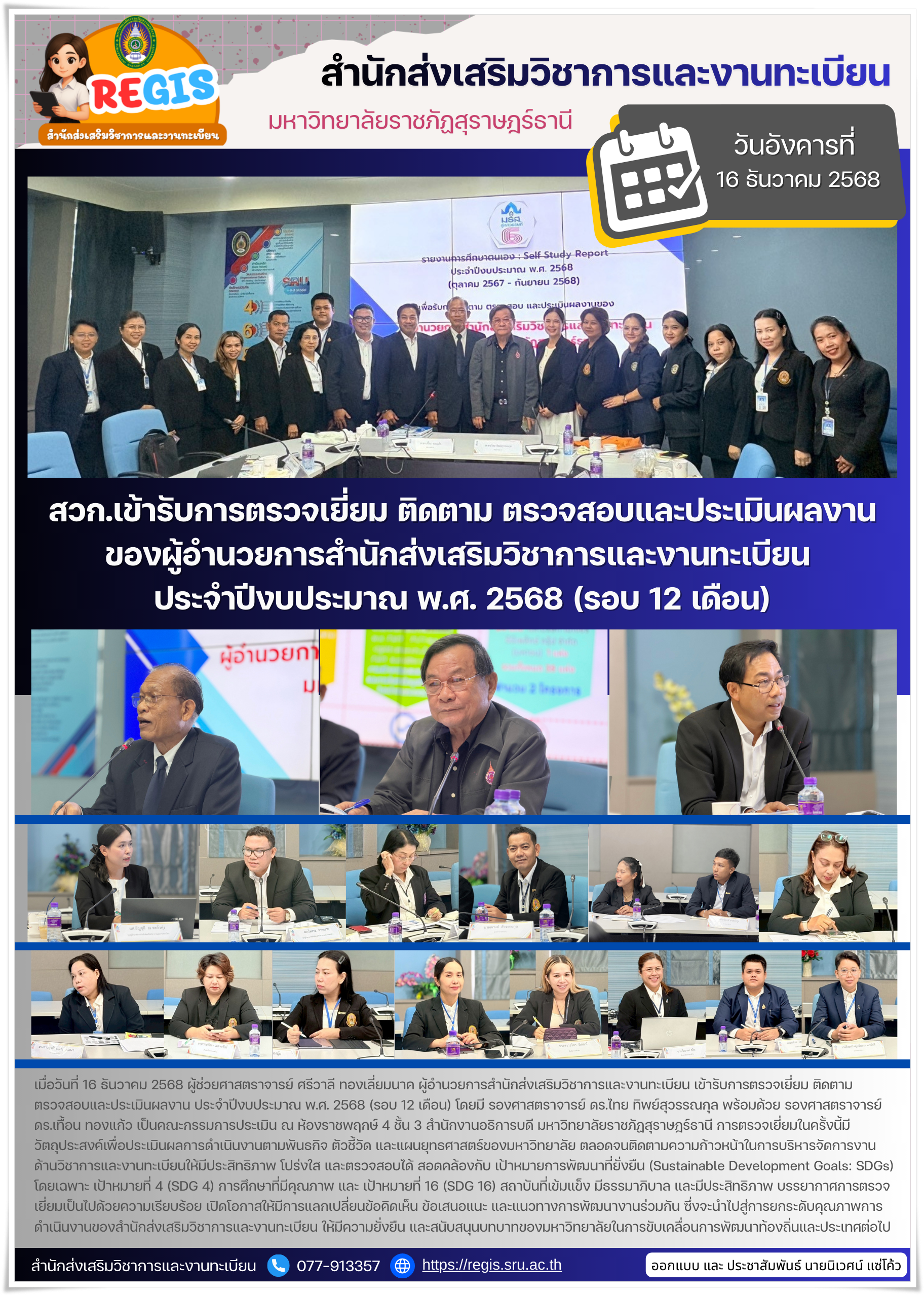 สวก.เข้ารับการตรวจเยี่ยม ติดตาม ตรวจสอบและประเมินผลงาน ของผู้อำนวยการสำนักส่งเสริมวิชาการและงานทะเบียน ประจำปีงบประมาณ พ.ศ. 2568 (รอบ 12 เดือน) สวก.เข้ารับการตรวจเยี่ยม ติดตาม ตรวจสอบและประเมินผลงาน ของผู้อำนวยการสำนักส่งเสริมวิชาการและงานทะเบียน ประจำปีงบประมาณ พ.ศ. 2568 (รอบ 12 เดือน)