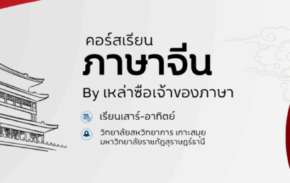 เปิดรับสมัครคอร์สภาษาจีน สอนโดยเหล่าซือเจ้าของภาษา